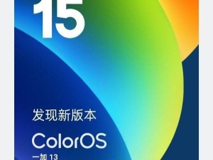 一加13手机新升级：ColorOS 15带来AIGC语音识别等重磅功能！