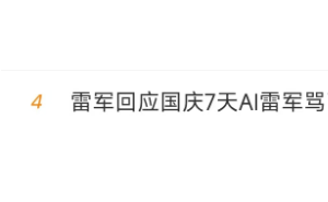 雷军热议：AI技术滥用与小米网络造谣事件如何应对？