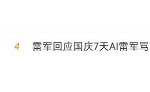 雷军痛斥：AI技术滥用致网络谣言横行，呼吁加强立法打击网络水军