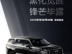 2025款哈弗H5黑化觉醒，配置升级，新车何时上市？