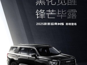 2025款哈弗H5黑化覺醒，配置升級，新車何時上市？