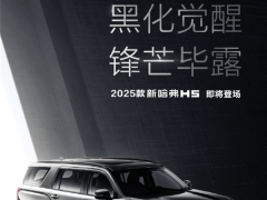 哈弗2025款H5震撼亮相：大型全用途硬派SUV，黑化加高更霸氣！