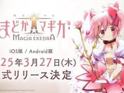 《魔法少女小圆》手游3月27日上线，Steam版年内来袭！