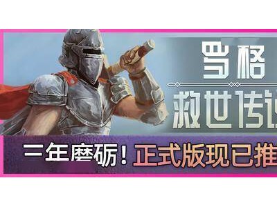 《罗格：救世传说》Steam首发！弹幕生存射击，你准备好了吗？