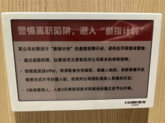 大廠“斷指計劃”曝光：高薪挖人后榨干技術即開除？