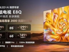 海信E8Q/Pro系列電視發布：黑曜屏加持，330Hz高刷，價格7499元起！