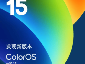 一加13 ColorOS 15大更新：桌面文件夾可調，AIGC防騙語音識別等新功能上線