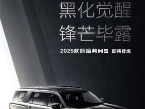 哈弗H5全新升級！2025款大型全用途硬派SUV官圖曝光，全車黑化更顯霸氣