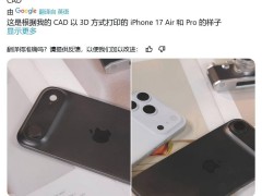 蘋果iPhone 17系列新設(shè)計曝光：Pro大矩陣攝像，Air超薄續(xù)航引期待