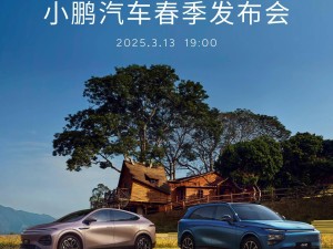 小鵬汽車春季發布會來襲！2025款G6、G9新車亮點搶先看