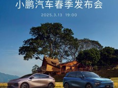 小鵬汽車春季發(fā)布會來襲！2025款G6、G9新車亮點(diǎn)搶先看