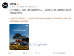 小鵬汽車春季發布會來襲！G6與G9新款3月13日正式亮相