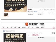 两个8个7手机靓号拍出超500万高价，国人追捧吉利数字现象再现