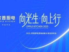 歐普廚電2025新征途：17載積淀，戰略新品共繪輝煌新篇章