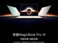 荣耀MagicBook Pro 14首销告捷，销量激增超150%！