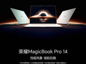 榮耀MagicBook Pro 14首銷告捷，銷量激增超150%！