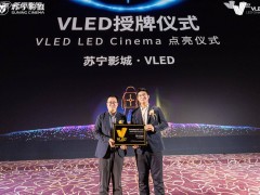 华东首秀！徐州苏宁影城彭城广场店迎来16米VLED LED影院新纪元