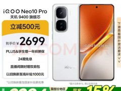 iQOO Neo10 Pro雙芯旗艦大放價，國補(bǔ)后僅2294元，超值體驗不容錯過！