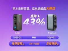 積木易搭3D掃描儀大降價！Seal與Moose僅需5999元，你心動了嗎？