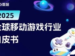 2025全球移动游戏市场新风向：《白皮书》透视行业现状与趋势