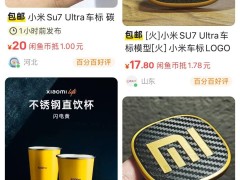 小米SU7 Ultra车标遭3D仿制热卖，低价背后隐藏版权风险？