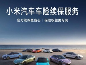 小米SU7車險續保新服務：官方續保，理賠省心還享無憂服務包