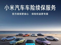 小米SU7車險續(xù)保新服務(wù)：官方續(xù)保，理賠省心還享無憂服務(wù)包