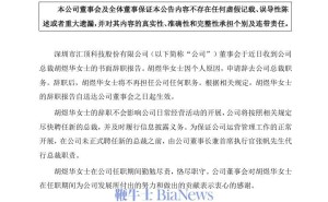 汇顶科技总裁胡煜华辞职，张帆暂代行总裁职责