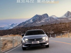 2025款東風標致508L即將上市，新車配置全面升級，你期待嗎？