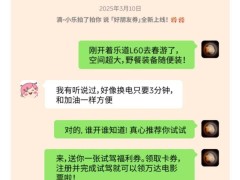 樂(lè)道L60車主分享“好朋友券”，試駕贏電影票、愛(ài)奇藝月卡等好禮！