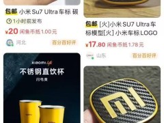 小米SU7 Ultra車標熱銷，9.9元3D打印版真的能買嗎？