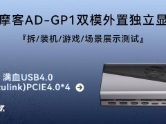 極摩客AD-GP1外置獨(dú)顯來襲：Oculink接口+AMD RX 7600M XT，性能如何？