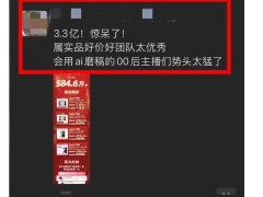 AI赋能直播！00后主播DeepSeek助力一日销售额破3亿，跟风浪潮起