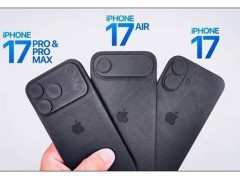 iPhone 17系列大改款：Air機(jī)型登場(chǎng)，三種新外觀你最愛哪款？