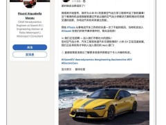 法拉利前首席空動工程師Richard加盟，小米汽車再添猛將！