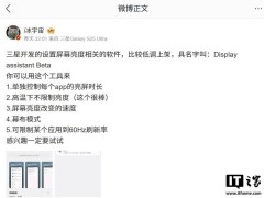 三星“Display Assistant Beta”低調上線，能否成為屏幕管理新利器？