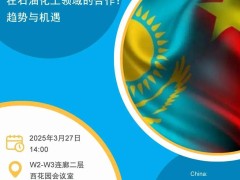 中哈石化合作新机遇！cippe2025共筑能源新丝路，启航合作新旅程