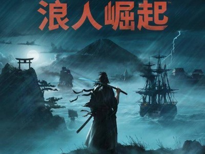 《浪人崛起》Steam版正式上线，幕末传奇等你书写！