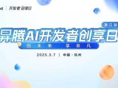 昇腾AI开发者创享日浙江站：共绘数智未来新蓝图