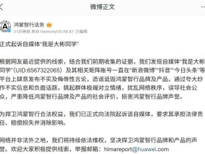 鸿蒙智行起诉自媒体“我是大彬同学”，指控其发布不实及侮辱性言论