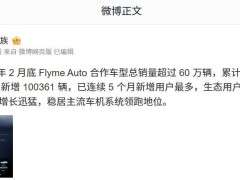 星紀(jì)魅族Flyme Auto合作車(chē)型銷(xiāo)量飆升，2月新增破10萬(wàn)，生態(tài)用戶(hù)增速領(lǐng)跑行業(yè)