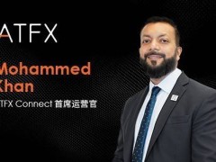 ATFX Connect任命新COO，加速全球机构业务布局新篇章