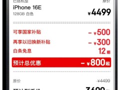 華為Mate70對(duì)戰(zhàn)iPhone16e，國補(bǔ)加持下誰更值得入手？