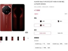 華為Mate 70 RS非凡大師全系現貨！起步價11999元，你心動了嗎？