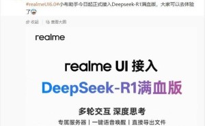 realme UI 6.0小布助手大升级，DeepSeek-R1满血版带来全新体验！