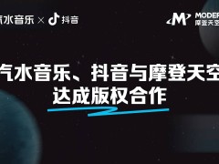 摩登天空数千金曲回归汽水音乐、抖音，“看见音乐计划”再掀音乐浪潮