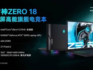 雷神ZERO 18 Pro強(qiáng)勢(shì)來襲：搭載Ultra 9 275HX與RTX5090，性能爆表！