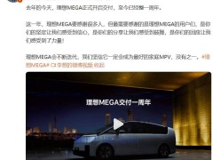 理想MEGA一周年成績單：李想致謝用戶，誓做最佳家庭MPV