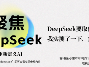 DeepSeek挑战专业编辑？实测后，人类编辑的地位依然稳固