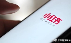 小红书电商出海，中国“种草”模式能否引领全球新风尚？